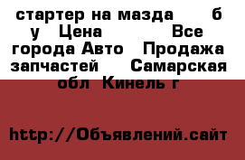 стартер на мазда rx-8 б/у › Цена ­ 3 500 - Все города Авто » Продажа запчастей   . Самарская обл.,Кинель г.